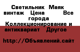 Светильник “Маяк“ винтаж › Цена ­ 350 - Все города Коллекционирование и антиквариат » Другое   